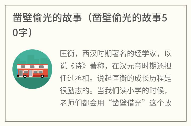 凿壁偷光的故事（凿壁偷光的故事50字）