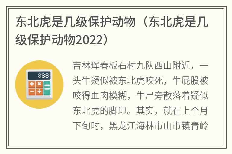 东北虎是几级保护动物（东北虎是几级保护动物2022）