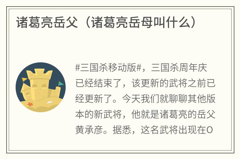 诸葛亮岳父（诸葛亮岳母叫什么）
