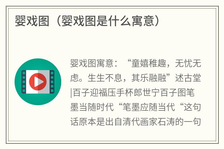 婴戏图（婴戏图是什么寓意）