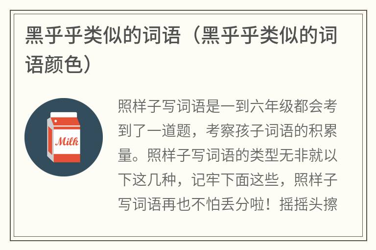 黑乎乎类似的词语（黑乎乎类似的词语颜色）