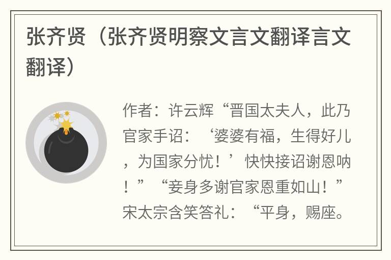 张齐贤（张齐贤明察文言文翻译言文翻译）