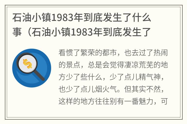 石油小镇1983年到底发生了什么事（石油小镇1983年到底发生了什么事原因）