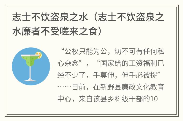 志士不饮盗泉之水（志士不饮盗泉之水廉者不受嗟来之食）