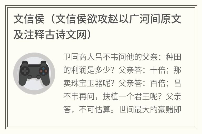 文信侯（文信侯欲攻赵以广河间原文及注释古诗文网）