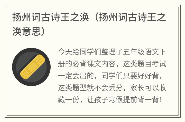 扬州词古诗王之涣（扬州词古诗王之涣意思）