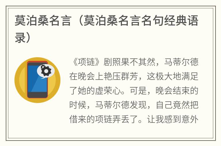 莫泊桑名言（莫泊桑名言名句经典语录）