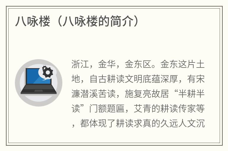八咏楼（八咏楼的简介）