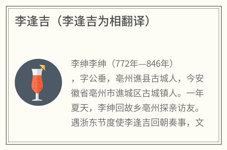 李逢吉（李逢吉为相翻译）