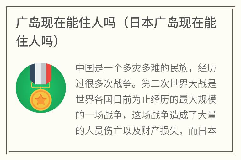 广岛现在能住人吗（日本广岛现在能住人吗）