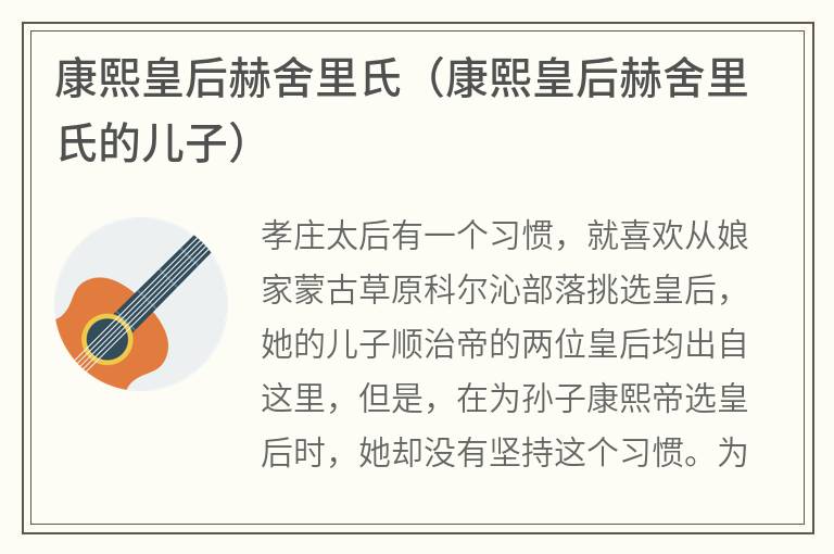 康熙皇后赫舍里氏（康熙皇后赫舍里氏的儿子）