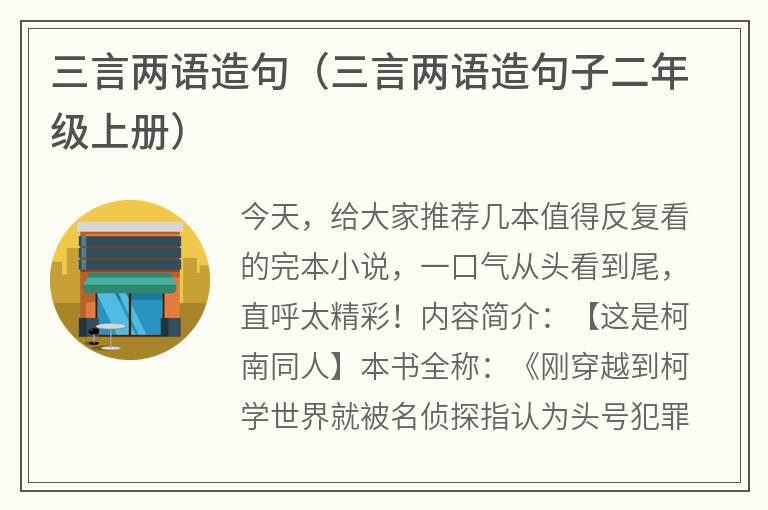 三言两语造句（三言两语造句子二年级上册）