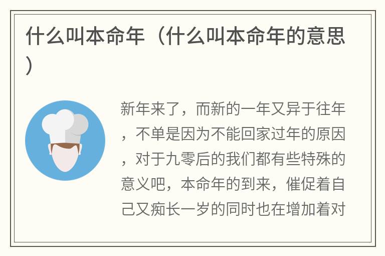 什么叫本命年（什么叫本命年的意思）
