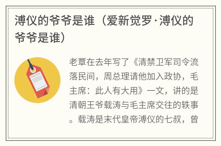 溥仪的爷爷是谁（爱新觉罗·溥仪的爷爷是谁）