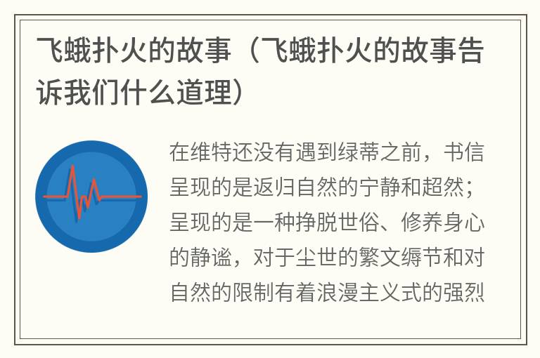 飞蛾扑火的故事（飞蛾扑火的故事告诉我们什么道理）