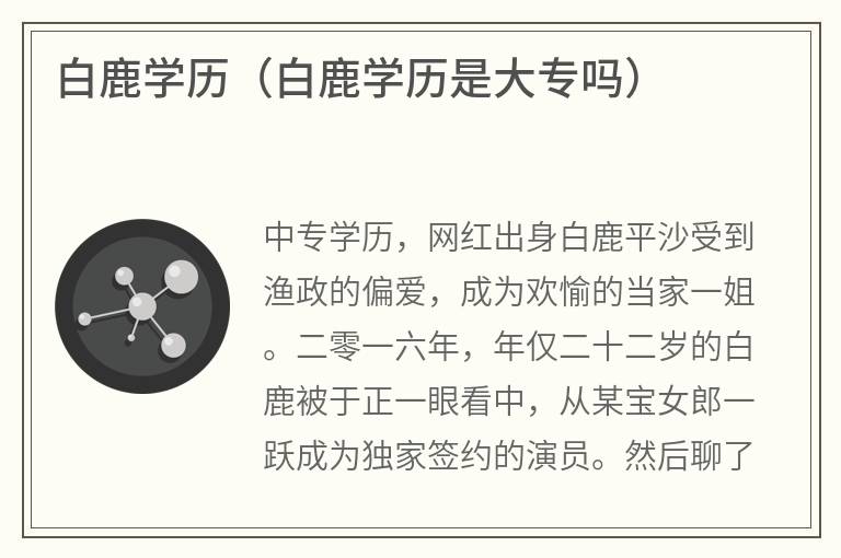 白鹿学历（白鹿学历是大专吗）