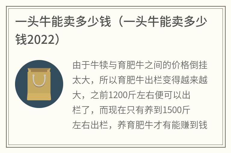 一头牛能卖多少钱（一头牛能卖多少钱2022）