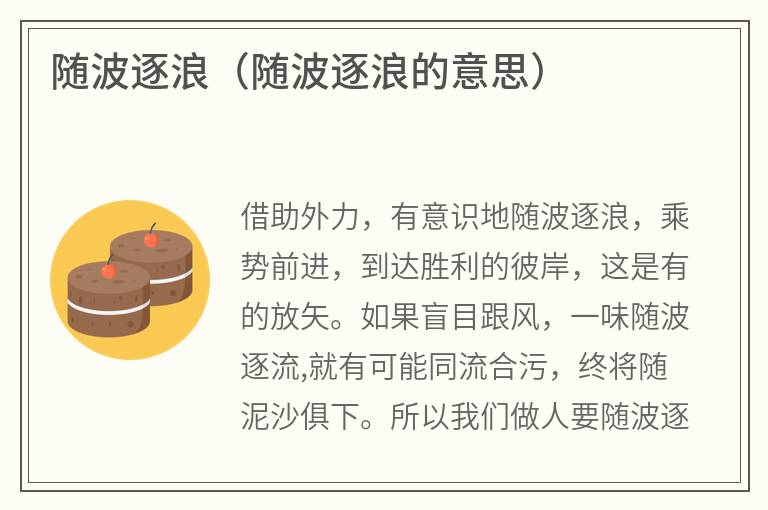 随波逐浪(随波逐浪的意思) 随波逐浪(随波逐浪的意思)