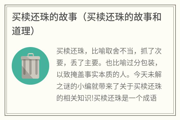 买椟还珠的故事（买椟还珠的故事和道理）
