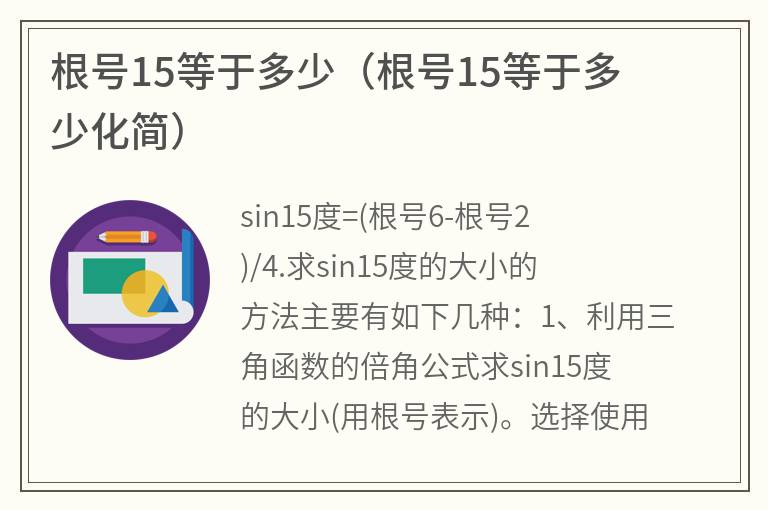 根号15等于多少（根号15等于多少化简）