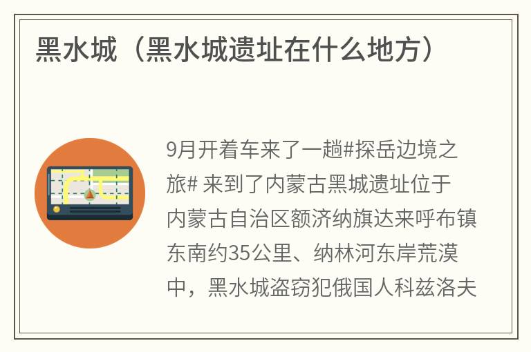 黑水城（黑水城遗址在什么地方）