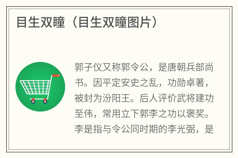 目生双瞳（目生双瞳图片）