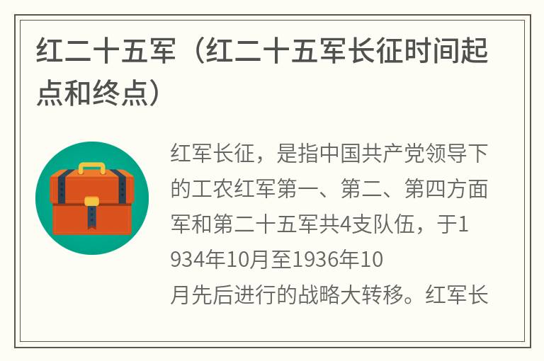 红二十五军（红二十五军长征时间起点和终点）