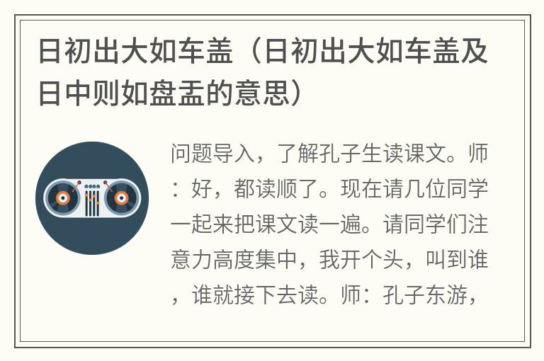 日初出大如车盖（日初出大如车盖及日中则如盘盂的意思）