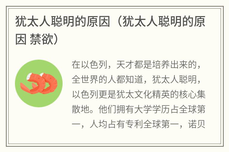 犹太人聪明的原因（犹太人聪明的原因禁欲）
