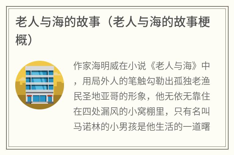 老人与海的故事（老人与海的故事梗概）