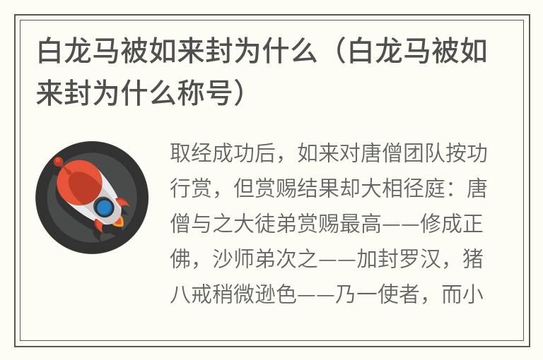 白龙马被如来封为什么（白龙马被如来封为什么称号）