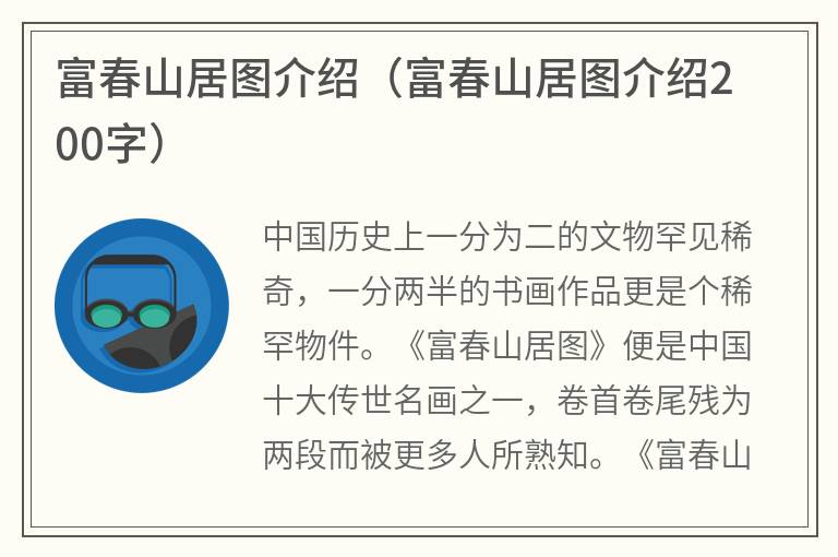 富春山居图介绍(富春山居图介绍200字) 富春山居图介绍(富春山居图介绍200字)