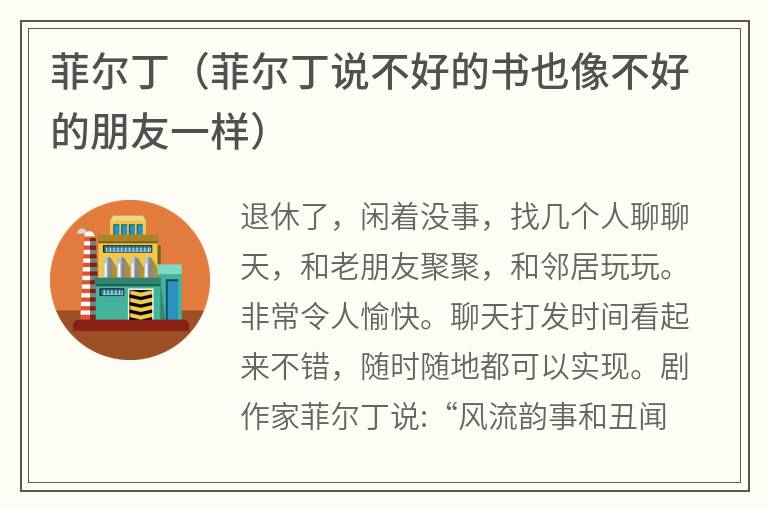 菲尔丁（菲尔丁说不好的书也像不好的朋友一样）