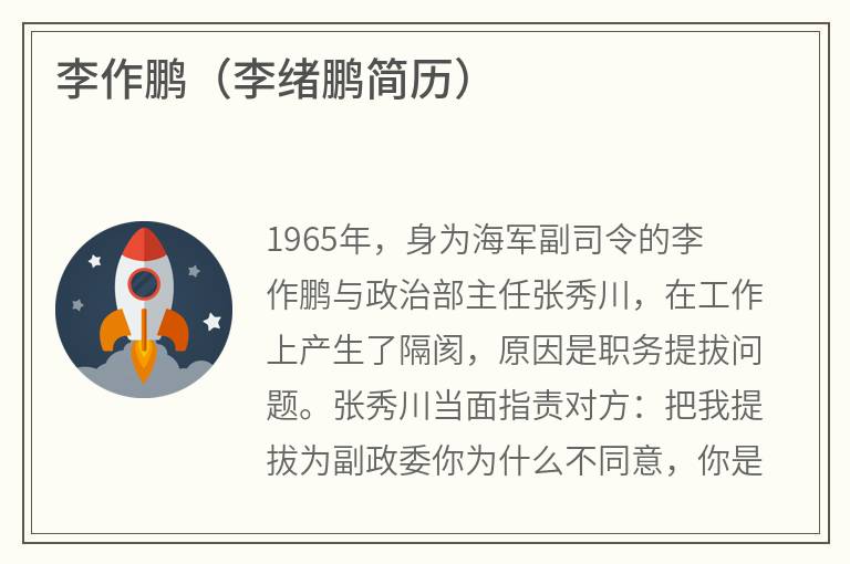 李作鹏（李绪鹏简历）