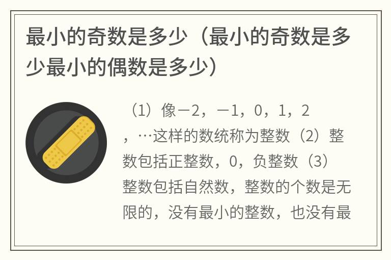 最小的奇数是多少（最小的奇数是多少最小的偶数是多少）