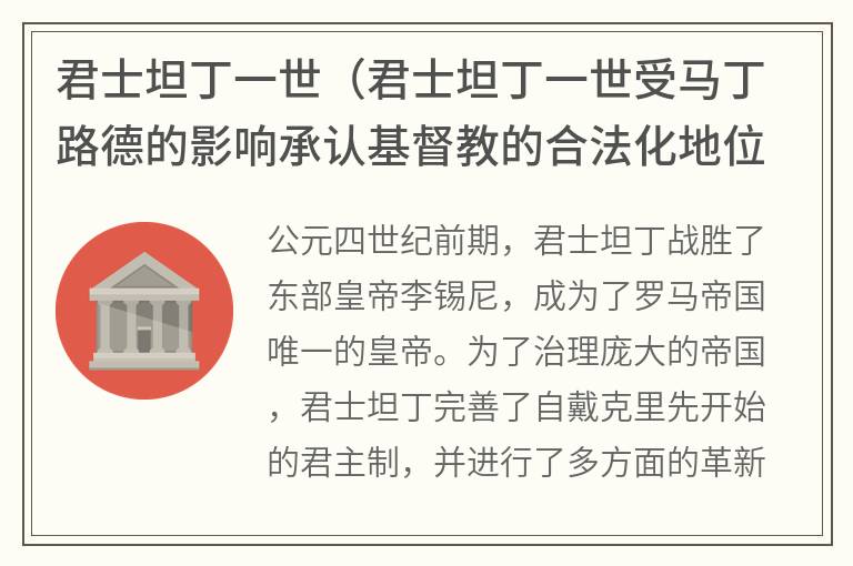 君士坦丁一世（君士坦丁一世受马丁路德的影响承认基督教的合法化地位）