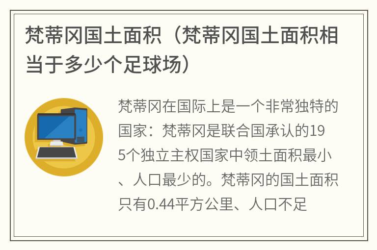 梵蒂冈国土面积（梵蒂冈国土面积相当于多少个足球场）