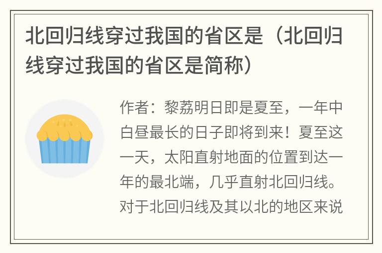 北回归线穿过我国的省区是（北回归线穿过我国的省区是简称）