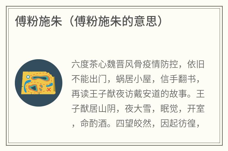 傅粉施朱（傅粉施朱的意思）