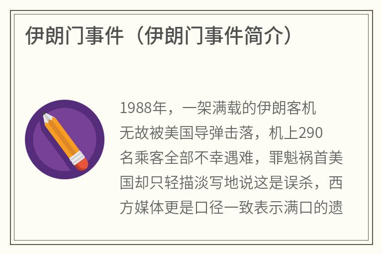 伊朗门事件（伊朗门事件简介）
