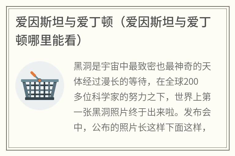 爱因斯坦与爱丁顿（爱因斯坦与爱丁顿哪里能看）