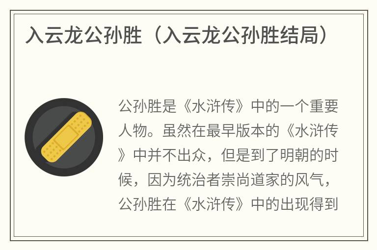 入云龙公孙胜（入云龙公孙胜结局）