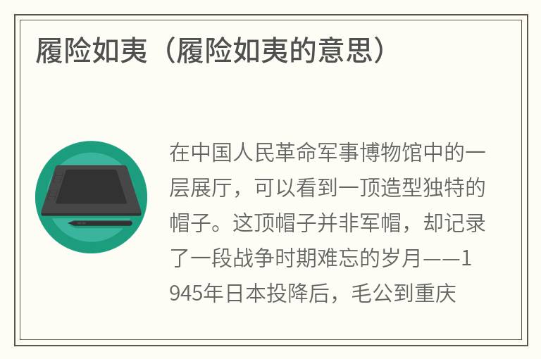 履险如夷（履险如夷的意思）