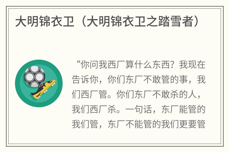 大明锦衣卫（大明锦衣卫之踏雪者）