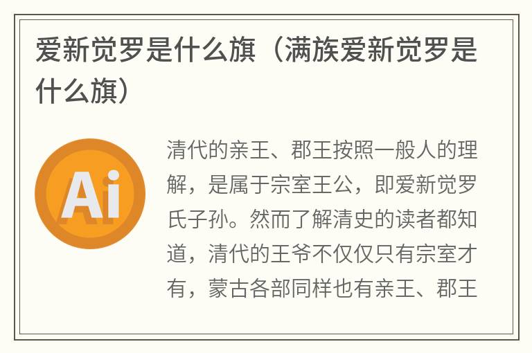 爱新觉罗是什么旗（满族爱新觉罗是什么旗）