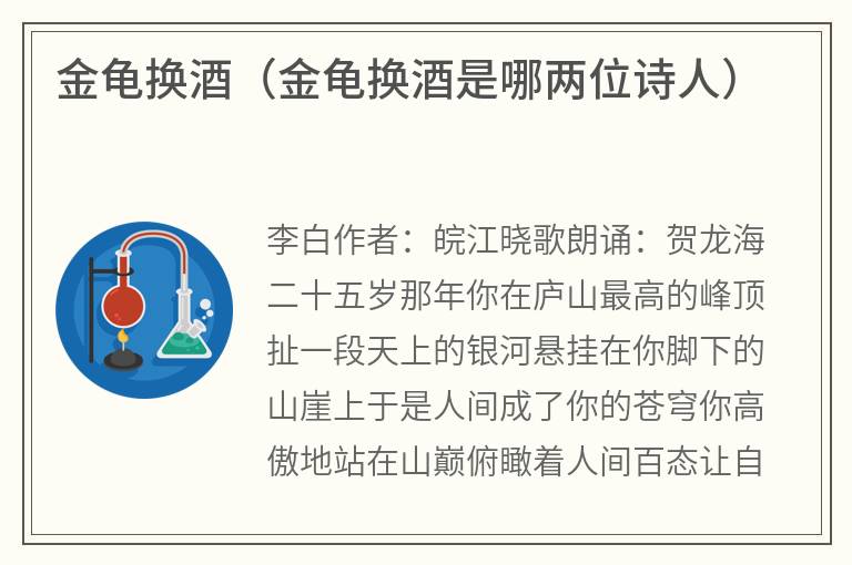 金龟换酒（金龟换酒是哪两位诗人）