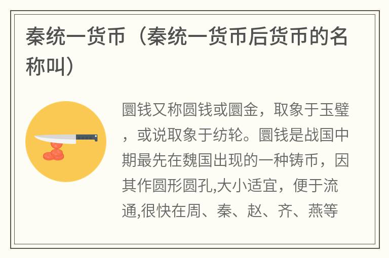 秦统一货币（秦统一货币后货币的名称叫）