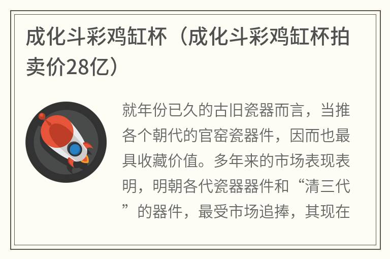 成化斗彩鸡缸杯（成化斗彩鸡缸杯拍卖价28亿）