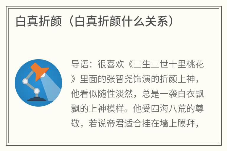 白真折颜（白真折颜什么关系）