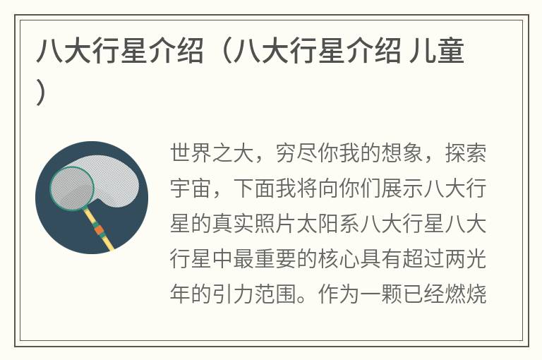 八大行星介绍（八大行星介绍儿童）